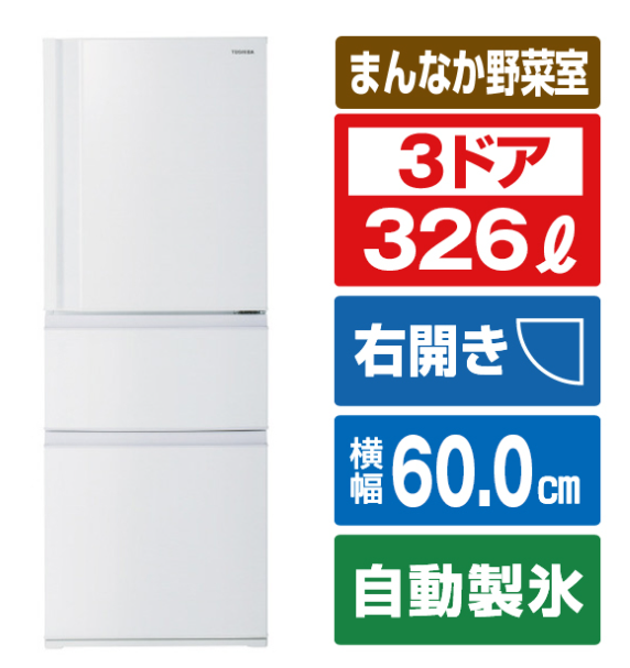 冷蔵庫【東芝 (右開き)326L】